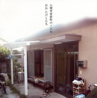 【国内盤CD】【新品】おお たけしたち ／ 入間市宮前町六ノ三七