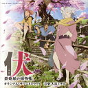 【国内盤CD】【新品】「伏 鉄砲娘の捕物帳」オリジナル・サウンドトラック / 大島ミチル