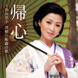 【国内盤CD】【新品】長山洋子 ／ 帰心～長山洋子 津軽三味線の旅～