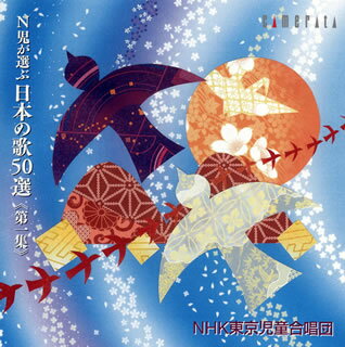 乐天商城 - 【国内盤CD】【新品】N児が選ぶ日本の歌50選「第一集」 NHK東京児童cho. 他