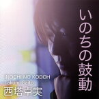 【国内盤CD】西塔卓実 ／ いのちの鼓動