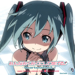 【国内盤CD】【新品】鶴田加茂&MOSAIC.TUNE feat.初音ミク / みんなみくみくにしてあげる♪~Heartsnative2~
