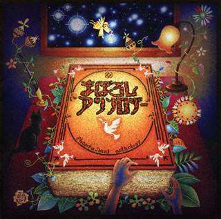 【国内盤CD】【新品】ピロカルピン ／ まぼろしアンソロジー