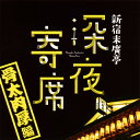 【国内盤CD】【新品】新宿末廣亭 深夜寄席〜骨太肉厚編〜