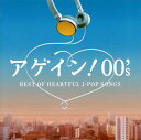 【国内盤CD】アゲイン!00's〜BEST OF HEARTFUL J-POP SONGS[2枚組]