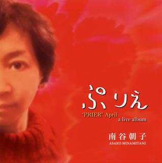 【国内盤CD】【新品】南谷朝子 / プリエ エープリル