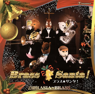 【国内盤CD】【新品】ズーラシアンブラス ／ ブラス★サンタ!