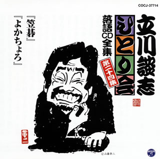 【品番】　COCJ-37714【JAN】　4988001740353【発売日】　2012年11月21日【収録内容】(1)笠碁(2)よかちょろ【関連キーワード】立川談志|タテカワダンシ|ヒトリカイ・ラクゴ・CD・ゼンシュウ・ダイニジュウヨンシュウ・カサゴ|ヨカチョロ|カサゴ|ヨカチョロ