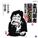 【国内盤CD】【新品】立川談志 / 「ひとり会」落語CD全集 第二十五集〜「がまの油」「黄金餅」