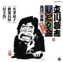 【国内盤CD】【新品】立川談志 / 「ひとり会」落語CD全集 第二十八集〜「火事息子」「粗惣長屋」「付き馬」