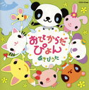 【国内盤CD】【新品】おててからだぴょん あそびうた