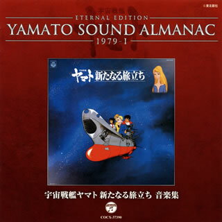 『宇宙戦艦ヤマト』の音楽の歴史を辿る"YAMATO SOUND ALMANAC"シリーズの第3弾。本作では1979年放送のTVアニメ『宇宙戦艦ヤマト新たなる旅立ち』で使用された楽曲の数々を収録している。【品番】　COCX-37390【JAN】　4988001739357【発売日】　2012年11月21日【収録内容】(1)ヤマト 新たなる旅立ち(2)放浪(さすらい)のイスカンダル-守とスターシャ-(3)新コスモタイガー(4)ヤマト瞑想(5)ツンパのマーチ(6)デスラー三体-孤独・愛・苦悩-(7)デスラー様々-ギター・ソロによる-(8)暗黒星団帝国-自動惑星ゴルバ-(9)別離(わかれ)-愛しきものよ-(10)大戦争-ゴルバ・デスラー・ヤマト-(11)愛する娘に(12)すべての終りに-ギター・ソロによる-〈ヤマト・カラオケコレクション1〉(13)宇宙戦艦ヤマト(コーラス無しVer.)(14)真赤なスカーフ(コーラス無しVer.)(15)星に想うスターシャ(16)好敵手(17)テレサよ永遠(とわ)に(18)ヤマト!!新たなる旅立ち(19)サーシャわが愛※[Blu-spec CD]【関連キーワード】1979・1・ウチュウ・センカン・ヤマト・アラタナル・タビダチ・オンガクシュウ|ヤマト・アラタナル・タビダチ|サスライノ・イスカンダル・マモルト・スターシャ|シン・コスモ・タイガー|ヤマト・メイソウ|ツンパノ・マーチ|デスラー・サンタイ・コドク・アイ・クノウ|デスラー・サマザマ・ギター・ソロニヨル|アンコク・セイダン・テイコク・ジドウ・ワクセイ・ゴルバ|ワカレ・イトシキ・モノヨ|ダイセンソウ・ゴルバ・デスラー・ヤマト|アイスル・ムスメニ|スベテノ・オワリニ・ギター・ソロニヨル|ウチュウ・センカン・ヤマト|マッカナ・スカーフ|ホシニ・オモウ・スターシャ|コウテキシュ|テレサヨ・トワニ|ヤマト・アラタナル・タビダチ|サーシャ・ワガ・アイ