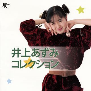 【国内盤CD】【新品】井上あずみ / コレクション