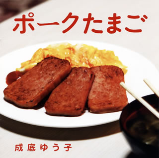 【国内盤CD】【新品】成底ゆう子 ／ ポークたまご