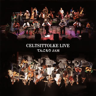 【国内盤CD】【新品】CELTSITTOLKE LIVE てんこもりJAM