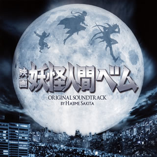 【国内盤CD】【新品】映画「妖怪人間ベム」オリジナル・サウンドトラック / サキタハヂメ