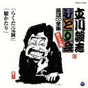 【国内盤CD】【新品】立川談志 / 「ひとり会」落語CD全集 第三十三集〜「らくだ(完演)」「姫かたり」