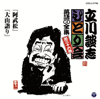 【品番】　COCJ-37766【JAN】　4988001741022【発売日】　2013年01月02日【収録内容】(1)阿武松(2)大山詣り【関連キーワード】立川談志|タテカワダンシ|ヒトリカイ・ラクゴ・CD・ゼンシュウ・ダイサンジュウロクシュウ・オウノマツ|オオヤママイリ|オウノマツ|オオヤママイリ