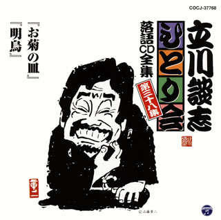 【国内盤CD】【新品】立川談志 ／ 「ひとり会」落語CD全集 第三十八集～「お菊の皿」「明烏」