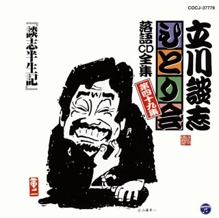 【品番】　COCJ-37779【JAN】　4988001741152【発売日】　2013年01月02日【収録内容】(1)談志半生記【関連キーワード】立川談志|タテカワダンシ|ヒトリカイ・ラクゴ・CD・ゼンシュウ・ダイヨンジュウキュウシュウ・ダンシ・ハンセイキ|ダンシ・ハンセイキ