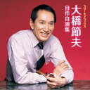 【国内盤CD】【新品】大橋節夫 / スター☆デラックス 大橋節夫~自作自演集