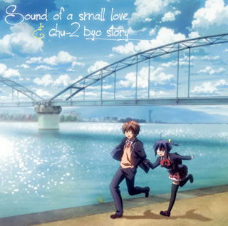 【国内盤CD】【新品】「中二病でも恋がしたい!」オリジナルサウンドトラック～Sound of a small love&chu-2 byo story ／ 虹音[2枚組]