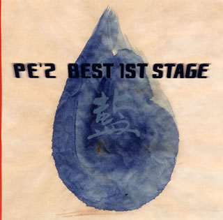 【国内盤CD】【新品】PE'Z / PE'Z BEST 1ST STAGE「藍」