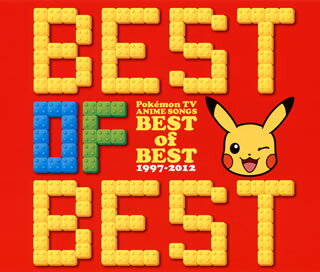 【国内盤CD】「ポケットモンスター」TVアニメ主題歌 ベスト・オブ・ベスト 1997-2012[3枚組]