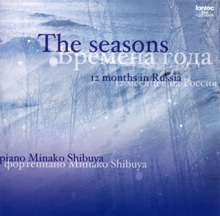【国内盤CD】【新品】The seasons～ロシアの12ヶ月～ しぶやみなこ(P)