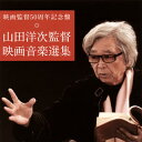 【国内盤CD】【新品】映画監督50周年記念盤 山田洋次監督 映画音楽選集