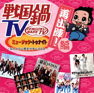 【国内盤CD】 戦国鍋TV ミュージック・トゥナイト〜なんとなく歴史が学べるCD〜再出陣!編 [CD+DVD][2枚組]