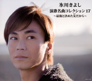 【国内盤CD】【新品】氷川きよし ／ 演歌名曲コレクション17～最後と決めた女(ひと)だから～