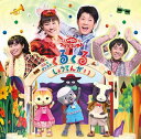 【国内盤CD】【新品】NHK「おかあさんといっしょ」ファミリーコンサート〜うたとダンスのくるくるしょうてんがい