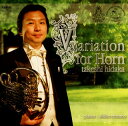 【国内盤CD】【新品】ヴァリエーション フォー ホルン 日高剛(HR) 大室晃子(P)