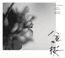 【国内盤CD】【新品】NHK大河ドラマ「八重の桜」オリジナル・サウンドトラック1 / 坂本龍一・中島ノブユキ