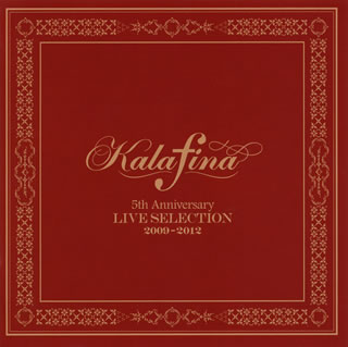 【国内盤CD】Kalafina ／ Kalafina 5th Anniversary LIVE SELECTION 2009-2012[2枚組]