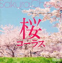 【国内盤CD】【新品】桜コーラス 千葉県立幕張総合高等学校cho.