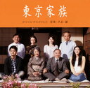 【国内盤CD】【新品】「東京家族」オリジナル・サウンドトラック / 久石譲