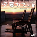 【国内盤CD】【新品】夕暮カフェ~in the Evening~