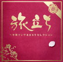 【国内盤CD】【新品】旅立ち~卒業ソングBESTセレクション