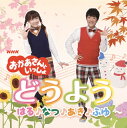 【国内盤CD】NHK「おかあさんといっしょ」どうよう〜はる・なつ・あき・ふゆ〜