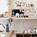 【国内盤CD】【新品】カフェルーム〜Beautiful Bossa〜