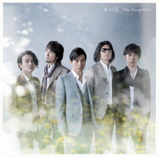 【国内盤CD】ゴスペラーズ ／ 氷の花 [CD+DVD][2枚組][初回出荷限定盤(初回生産限定盤)]