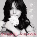 【国内盤CD】【新品】相川七瀬 / 今事紀