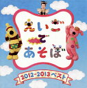 NHK『えいごであそぼ』のベスト・セレクト集。本作には、2012年4月〜2013年2月に放送された楽曲を収録。家族みんなで楽しめる、入学や入園のお祝いにもオススメの一枚。【品番】　IOCD-20348【JAN】　4544738203488【発売日】　2013年02月13日【収録内容】(1)1-2-3 DOOR(2)WELCOME(3)A LITTLE BIT(4)MOVE IT:"OUCH!"(5)CHANTS:"GOOD MORNING"(6)BLOW YOUR HORN(7)I'VE BEEN WORKING ON THE RAILROAD(8)CHANTS:"LET'S PLAY"(9)BOOK WORLD(10)I CAN SPEAK ENGLISH(11)CHANTS:"OH，NO!"(12)YOU CAN DO IT(13)YESTERDAY TOMORROW AND TODAY(14)MOVE IT Wow!(15)CHANTS(Happy birthday)(16)BABY BOOKMARKSのテーマ(17)BEING BEAUTIFUL(18)MY FRIENDS(19)CHRISTMAS SMILES(20)DO A DOODLE(21)THE BEAR(22)BINGO(23)DANCE THUMBKIN DANCE(24)TEN FAT SAUSAGES(25)THE BUS(26)SEVEN STEPS(27)OLD MACDONALD HAD A FARM(28)BREAKFAST，LUNCH AND DINNER(29)FLOWERS【関連キーワード】NHK・エイゴデ・アソボ・2012・2013・ベスト|1・2・3・ドア|ウェルカム|ア・リトル・ビット|ムーヴ・イット・アウチ|チャンツ・グッド・モーニング|ブロー・ユア・ホーン|アイヴ・ビーン・ワーキング・オン・ザ・レイルロード|チャンツ・レッツ・プレイ|ブック・ワールド|アイ・キャン・スピーク・イングリッシュ|チャンツ・オー・ノー|ユー・キャン・ドゥー・イット|イエスタデイ・トゥモロー・アンド・トゥデイ|ムーヴ・イット・ワオ|チャンツ・ハッピー・バースデイ|ベイビー・ブックマークス|ビーイング・ビューティフル|マイ・フレンズ|クリスマス・スマイルズ|ドゥ・ア・ドゥードル|ザ・ベア|ビンゴ|ダンス・サムキン・ダンス|テン・ファット・ソーセージズ|ザ・バス|セヴン・ステップス|オールド・マクドナルド・ハド・ア・ファーム|ブレックファスト・ランチ・アンド・ディナー|フラワーズ*