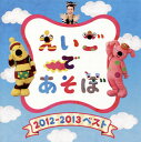 【国内盤CD】【新品】NHK「えいごであそぼ」2012〜2013ベスト