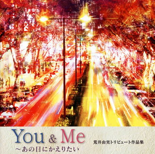 【国内盤CD】You&Me〜あの日にかえりたい 荒井由実トリビュート作品集