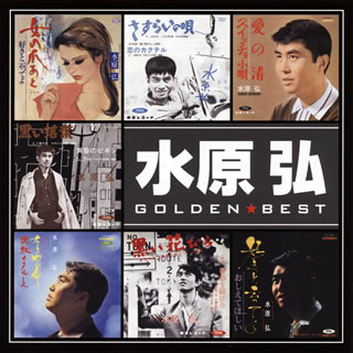 三人ひろしのひとり、水原弘のベスト盤。ロカビリー・ナンバー「青春を賭けろ」に彼の原点があると思われるが、記念すべき第1回レコード大賞受賞曲「黒い花びら」や「君こそわが命」などが強烈だった。名曲「黄昏のビギン」がB面だったのも今では信じられないことだ。(東)【品番】　TOCT-11288【JAN】　4988006236141【発売日】　2013年02月20日【収録内容】(1)黒い花びら(2)青春を賭けろ(3)黒い落葉(4)黄昏のビギン(5)黒い貝殻(6)別離(7)恋のカクテル(8)禁じられた恋のボレロ(9)いとしのロンリー・ハート(10)君こそわが命(11)好きと云ってよ(12)へんな女(13)こんど生れて来る時は(14)お嫁に行くんだね(15)雪国(16)愛の渚(17)女の爪あと【関連キーワード】水原弘|ミズハラ・ヒロシ|ミズハラ・ヒロシ・ゴールデン・ベスト|クロイ・ハナビラ|セイシュンヲ・カケロ|クロイ・オチバ|タソガレノ・ビギン|クロイ・カイガラ|ベツリ|コイノ・カクテル|キンジラレタ・コイノ・ボレロ|イトシノ・ロンリー・ハート|キミコソ・ワガ・イノチ|スキト・イッテヨ|ヘンナ・オンナ|コンド・ウマレテ・クル・トキハ|オヨメニ・イクンダネ|ユキグニ|アイノ・ナギサ|オンナノ・ツメアト