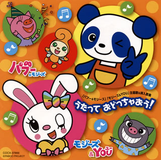【国内盤CD】「パブー&モジーズ」「モジーズ&YOU」主題歌&挿入歌集〜うたって おどっちゃおう!