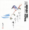 82年に54歳の若さで他界した十代目の名演を十一代目が監修したもの。碁好きのふたりの旦那の様子を面白おかしく語る「笠碁」と、左官の長兵衛を巡る人情噺「文七元結」を収録しているが、40代半ばにおける高座ながら、力みのない軽妙さと枯れた味わいに笑い、泣ける。(東)【品番】　COCJ-37746【JAN】　4988001740865【発売日】　2013年02月27日【収録内容】(1)笠碁(2)文七元結【関連キーワード】十代目金原亭馬生|10ダイメ・キンゲンテイバショウ|ジュウダイメ・キンゲンテイ・バショウ・ベスト・オブ・ベスト・カサゴ|ブンシチ・モットイ|カサゴ|ブンシチ・モットイ